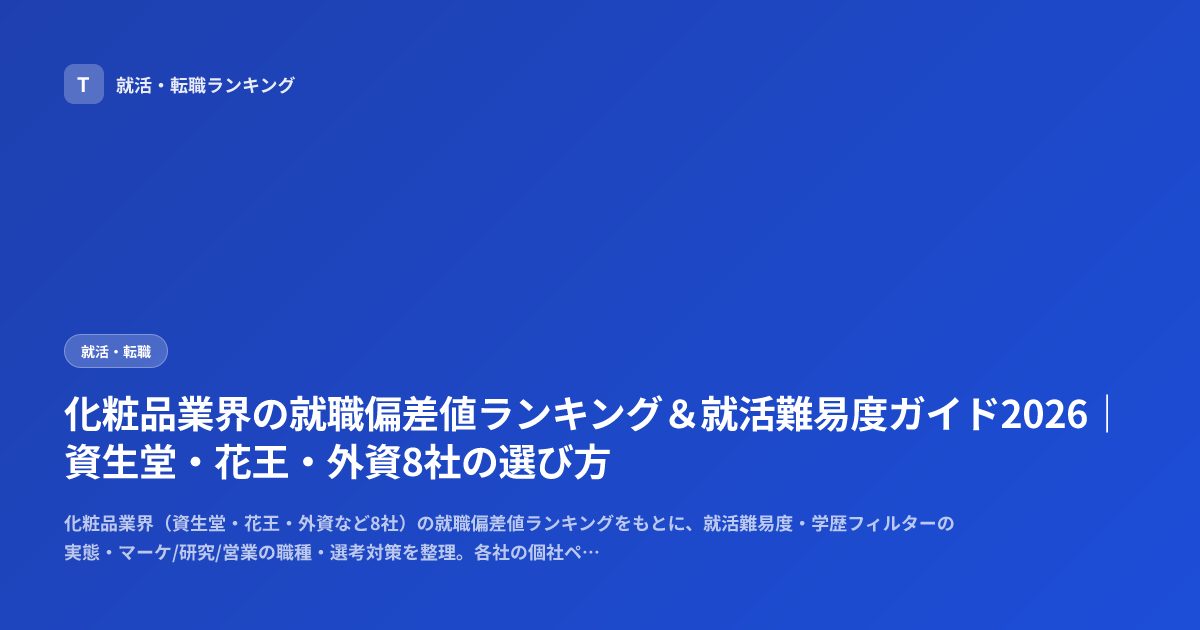 化粧品業界の就職偏差値ランキング＆就活難易度ガイド2026｜資生堂・花王・外資8社の選び方