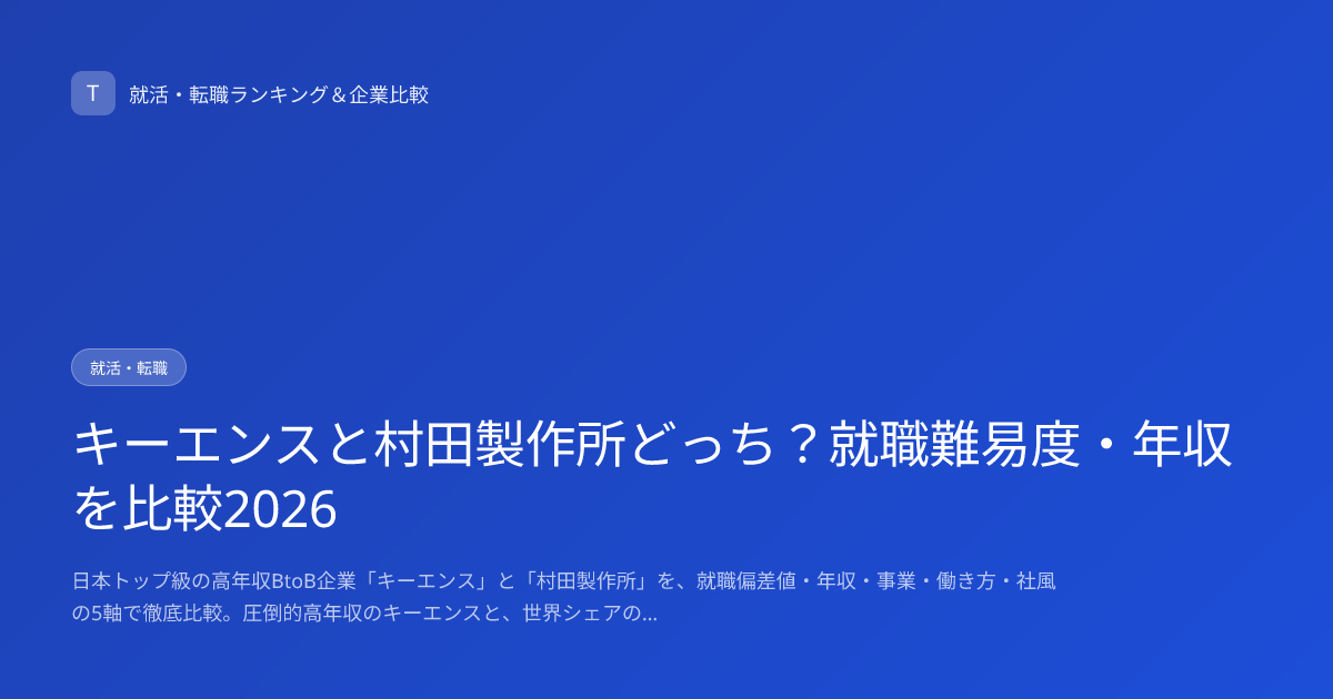 キーエンスと村田製作所どっち？就職難易度・年収を比較2026