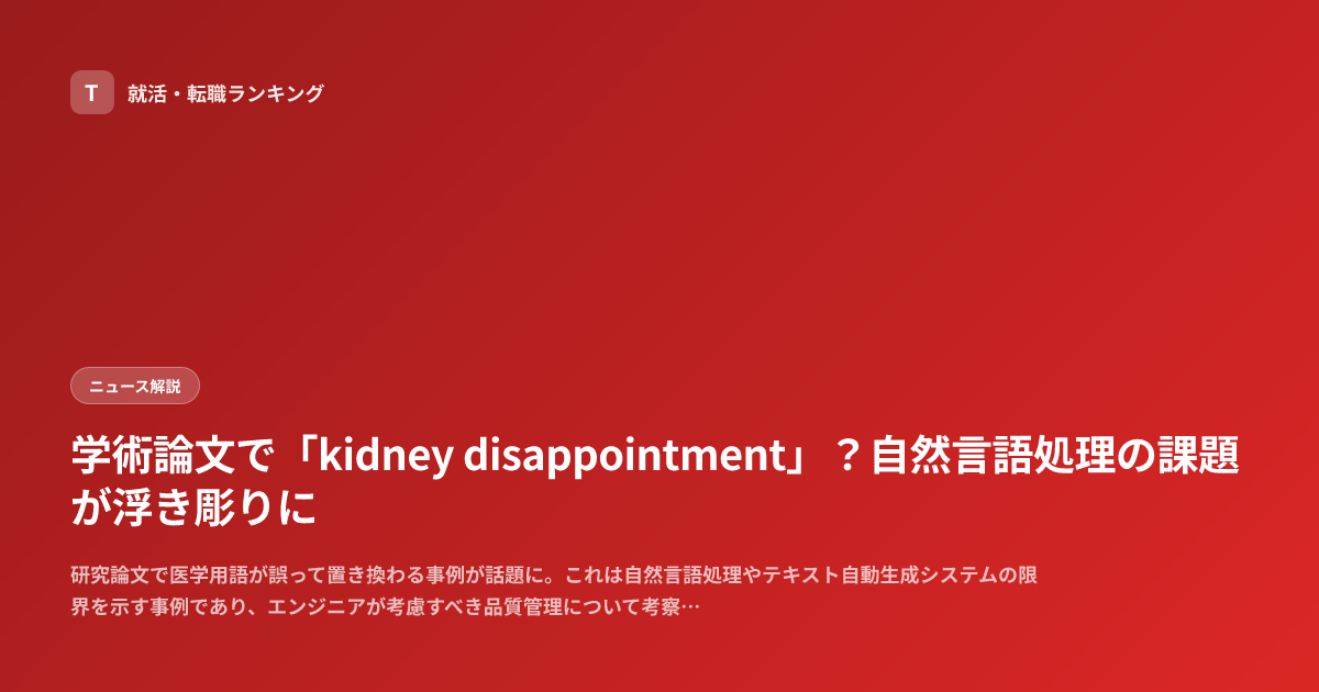 学術論文で「kidney disappointment」？自然言語処理の課題が浮き彫りに