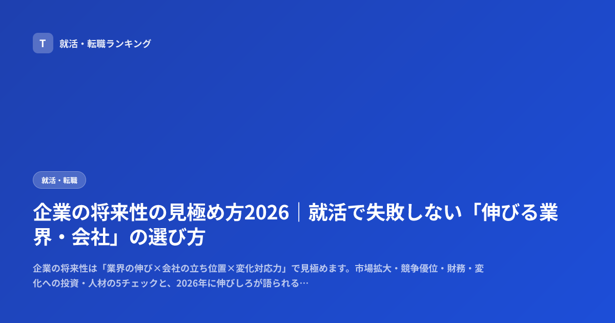 企業の将来性の見極め方2026｜就活で失敗しない「伸びる業界・会社」の選び方