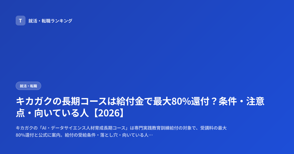 キカガクの長期コースは給付金で最大80%還付？条件・注意点・向いている人【2026】