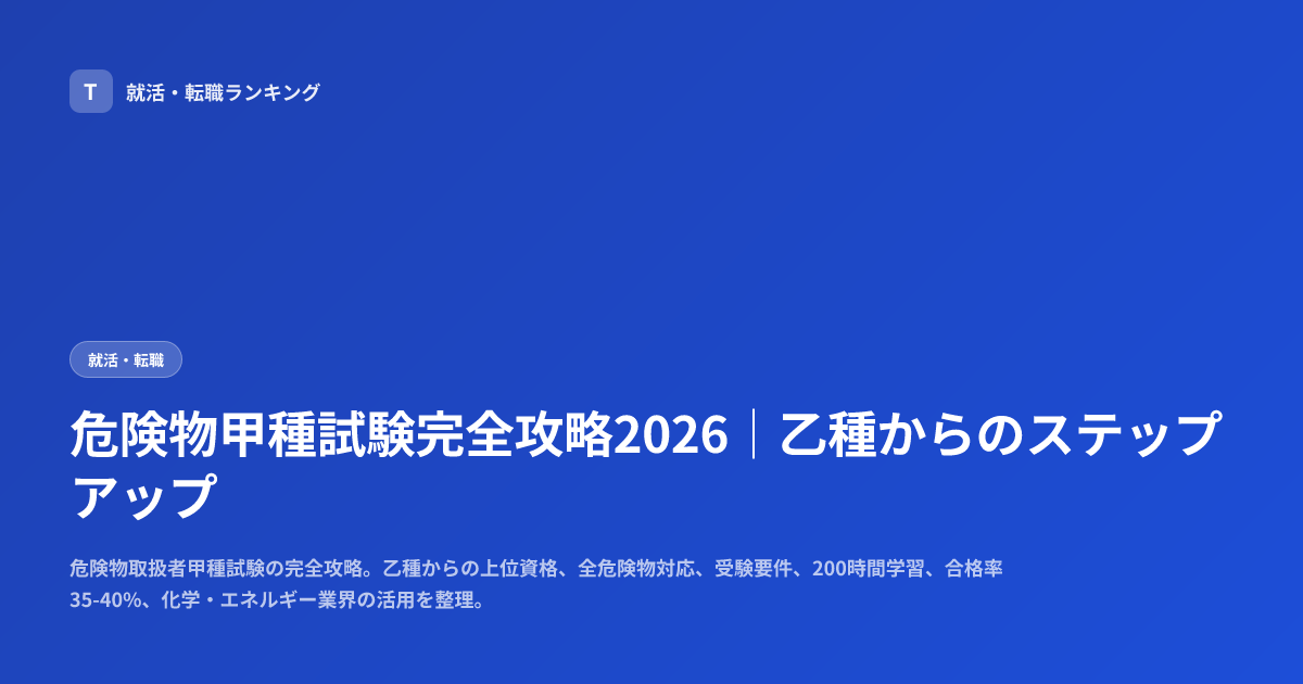 危険物甲種試験完全攻略2026｜乙種からのステップアップ