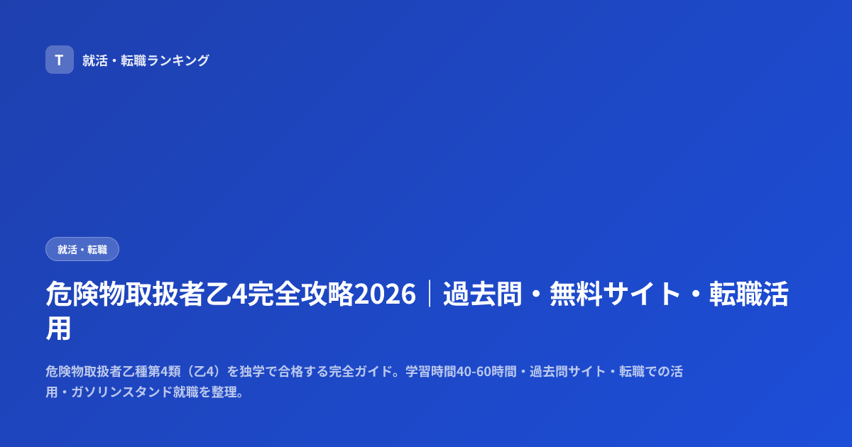 危険物取扱者乙4完全攻略2026｜過去問・無料サイト・転職活用
