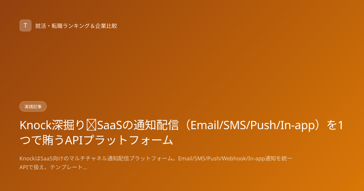 Knock深掘り｜SaaSの通知配信（Email/SMS/Push/In-app）を1つで賄うAPIプラットフォーム