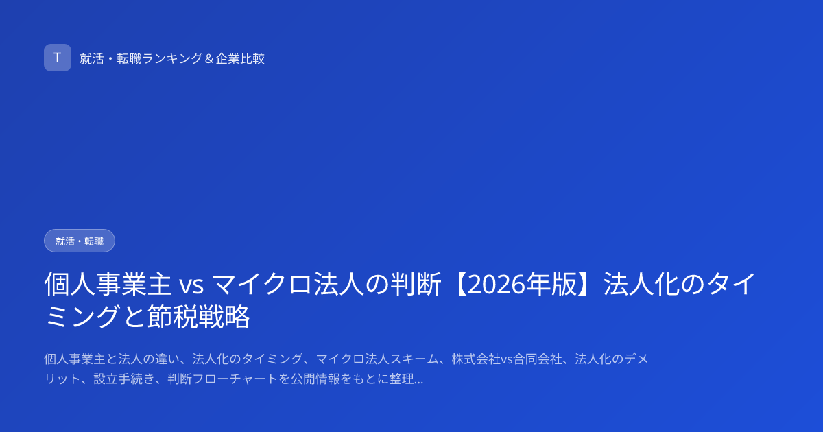 個人事業主 vs マイクロ法人の判断【2026年版】法人化のタイミングと節税戦略