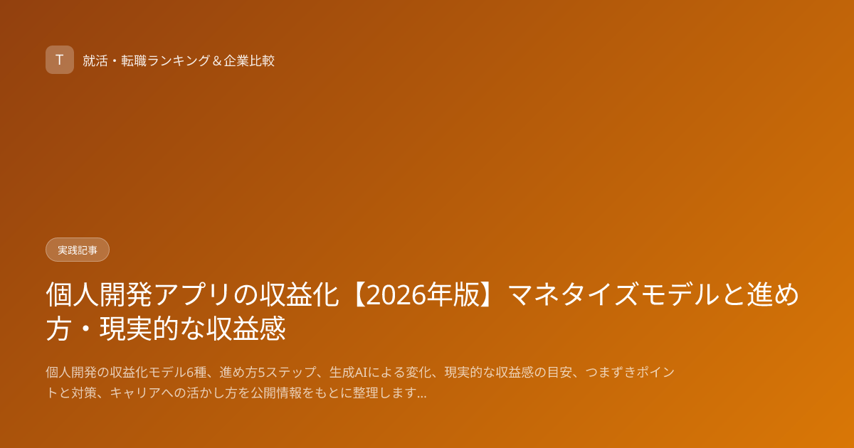 個人開発アプリの収益化【2026年版】マネタイズモデルと進め方・現実的な収益感