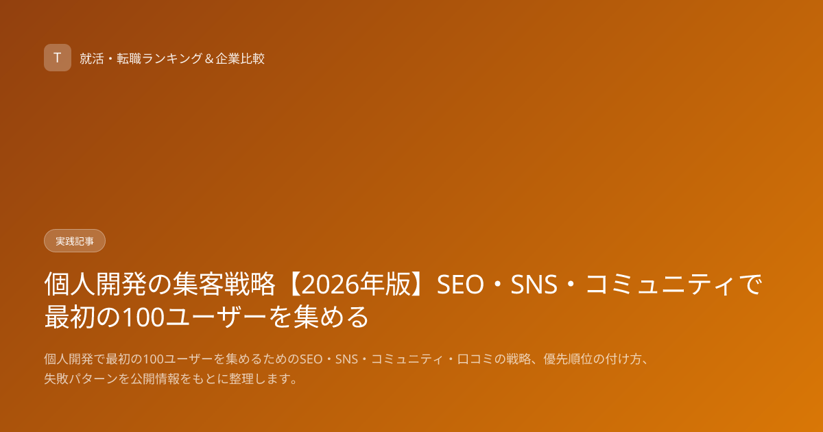個人開発の集客戦略【2026年版】SEO・SNS・コミュニティで最初の100ユーザーを集める