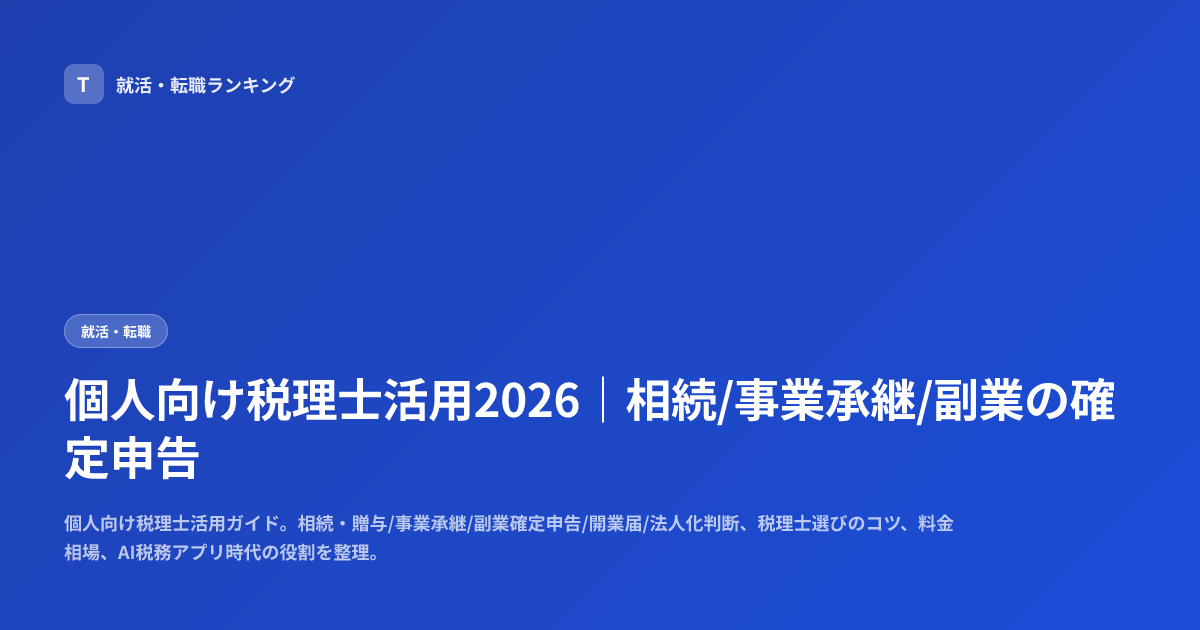 個人向け税理士活用2026｜相続/事業承継/副業の確定申告