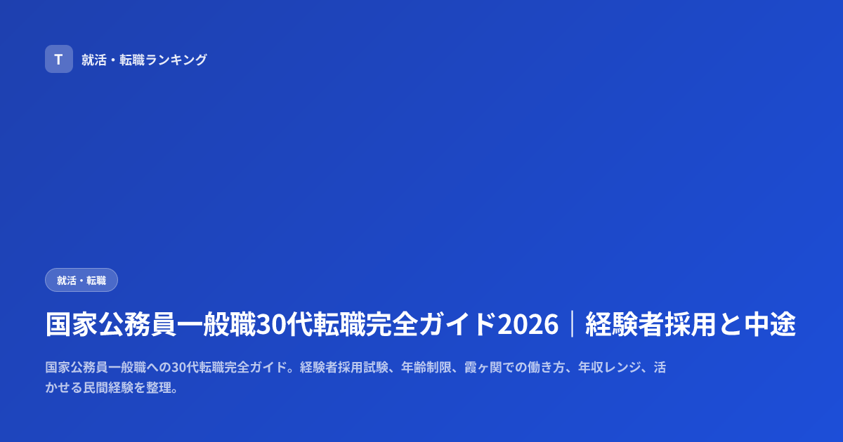 国家公務員一般職30代転職完全ガイド2026｜経験者採用と中途