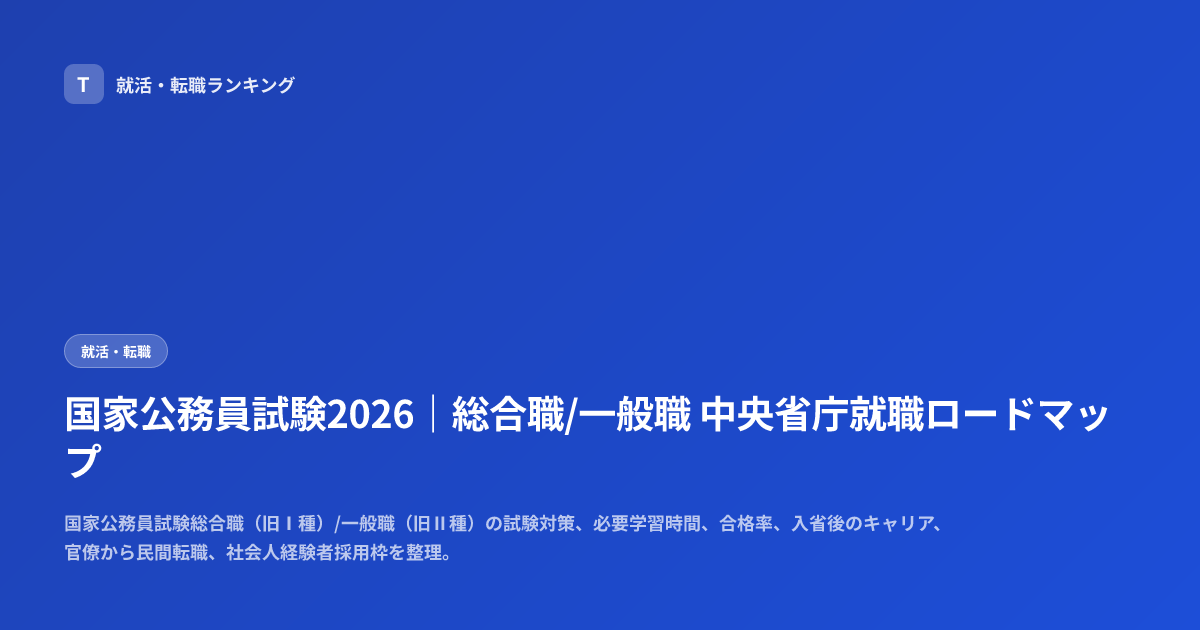 国家公務員試験2026｜総合職/一般職 中央省庁就職ロードマップ