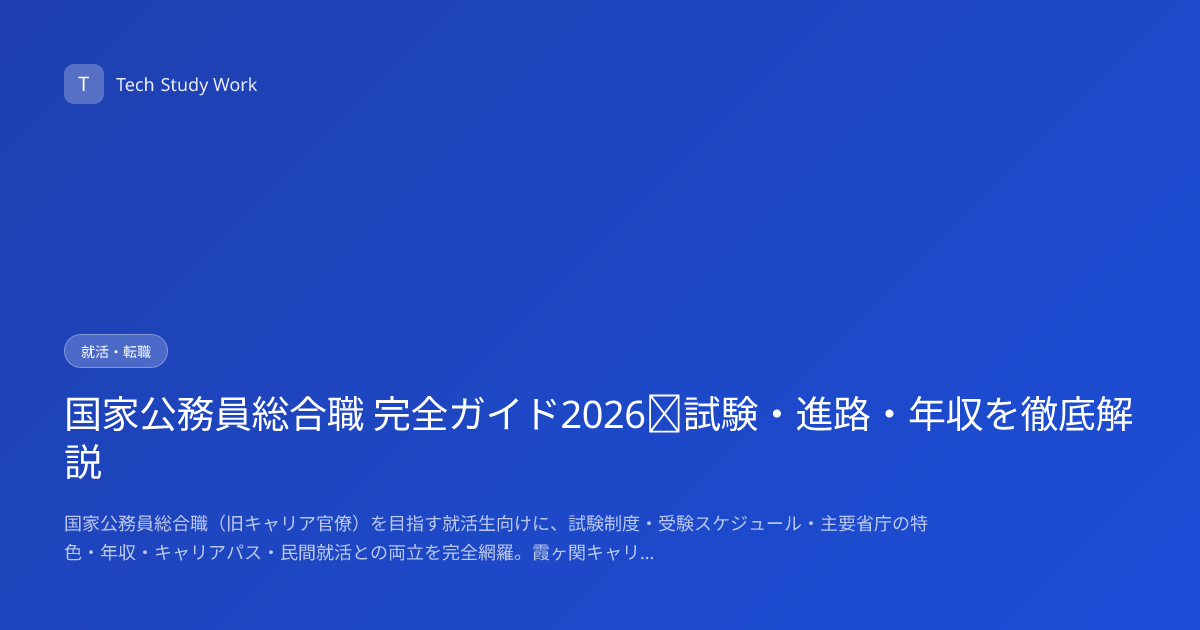 国家公務員総合職 完全ガイド2026｜試験・進路・年収を徹底解説