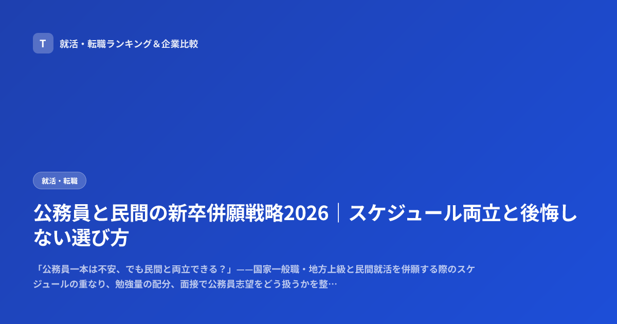 公務員と民間の新卒併願戦略2026｜スケジュール両立と後悔しない選び方