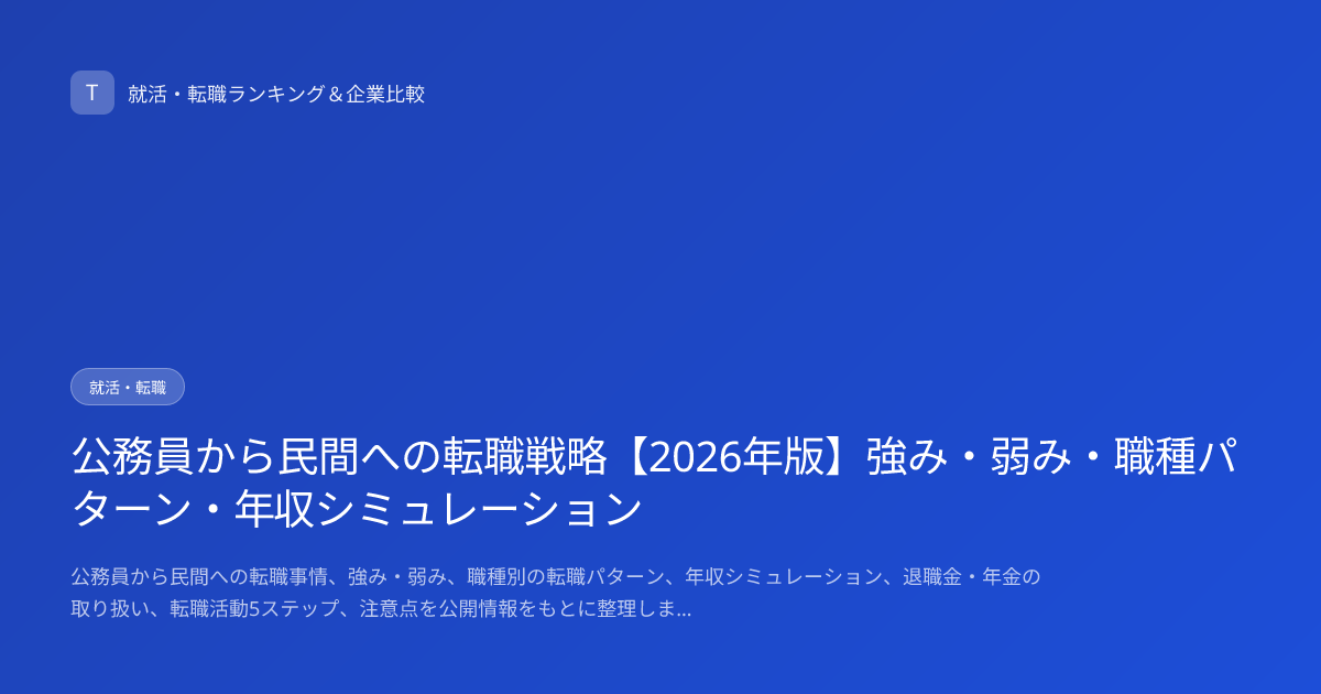 公務員から民間への転職戦略【2026年版】強み・弱み・職種パターン・年収シミュレーション