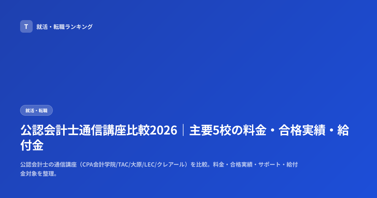 公認会計士通信講座比較2026｜主要5校の料金・合格実績・給付金