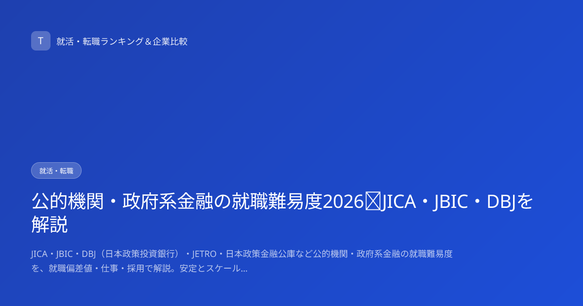 公的機関・政府系金融の就職難易度2026｜JICA・JBIC・DBJを解説