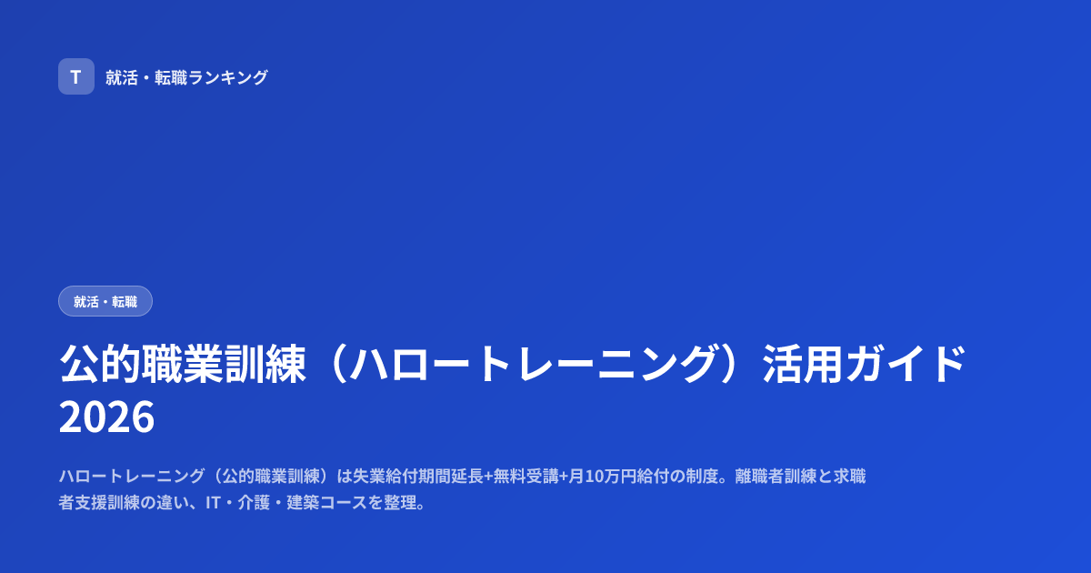 公的職業訓練（ハロートレーニング）活用ガイド2026