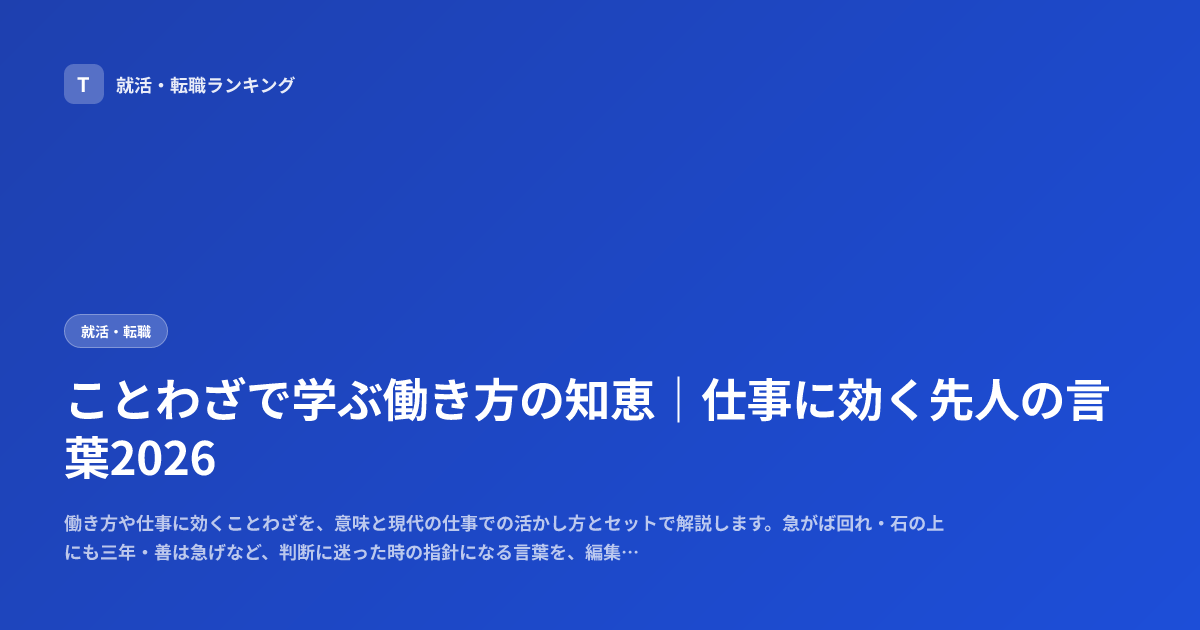 ことわざで学ぶ働き方の知恵｜仕事に効く先人の言葉2026