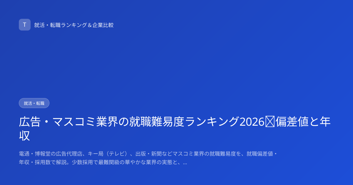 広告・マスコミ業界の就職難易度ランキング2026｜偏差値と年収
