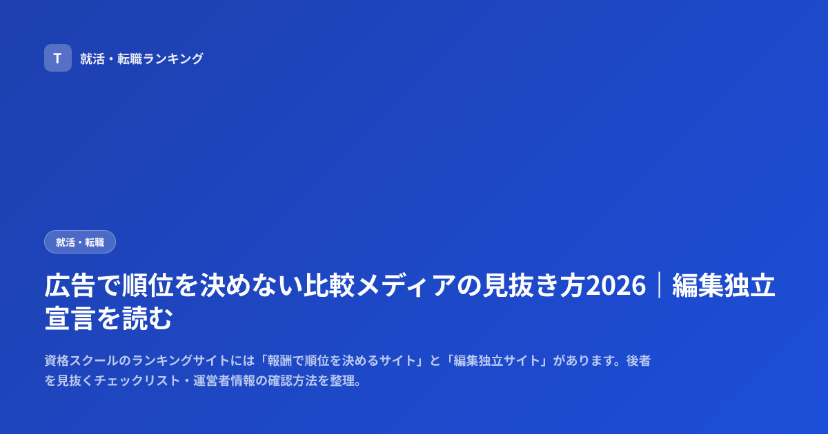 広告で順位を決めない比較メディアの見抜き方2026｜編集独立宣言を読む