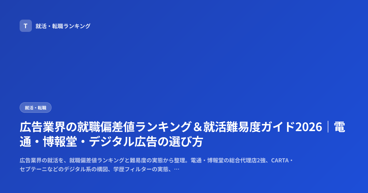 広告業界の就職偏差値ランキング＆就活難易度ガイド2026｜電通・博報堂・デジタル広告の選び方