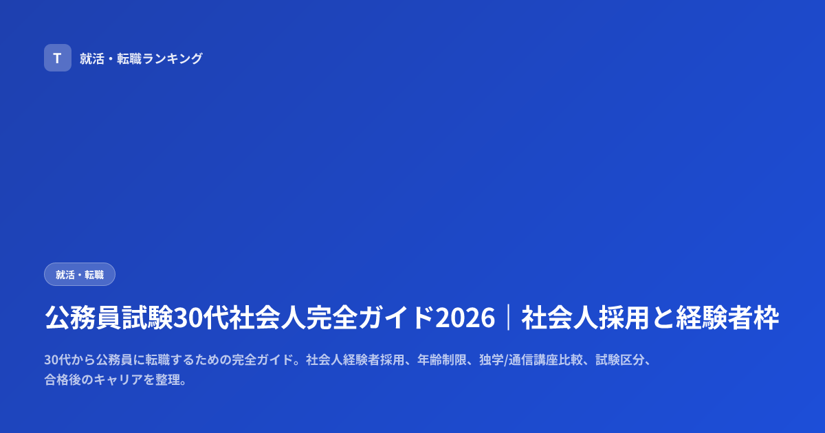 公務員試験30代社会人完全ガイド2026｜社会人採用と経験者枠
