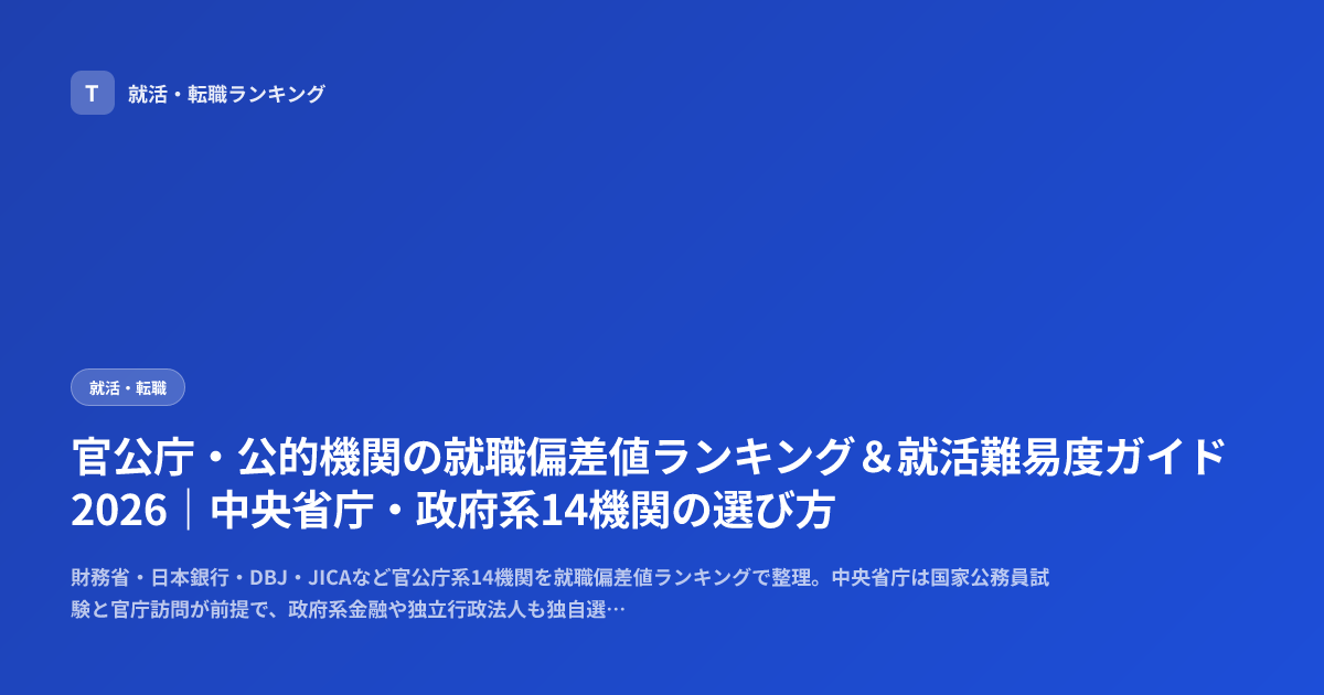 官公庁・公的機関の就職偏差値ランキング＆就活難易度ガイド2026｜中央省庁・政府系14機関の選び方