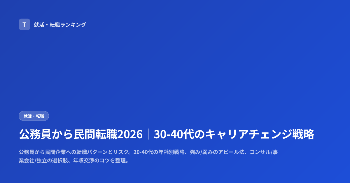 公務員から民間転職2026｜30-40代のキャリアチェンジ戦略