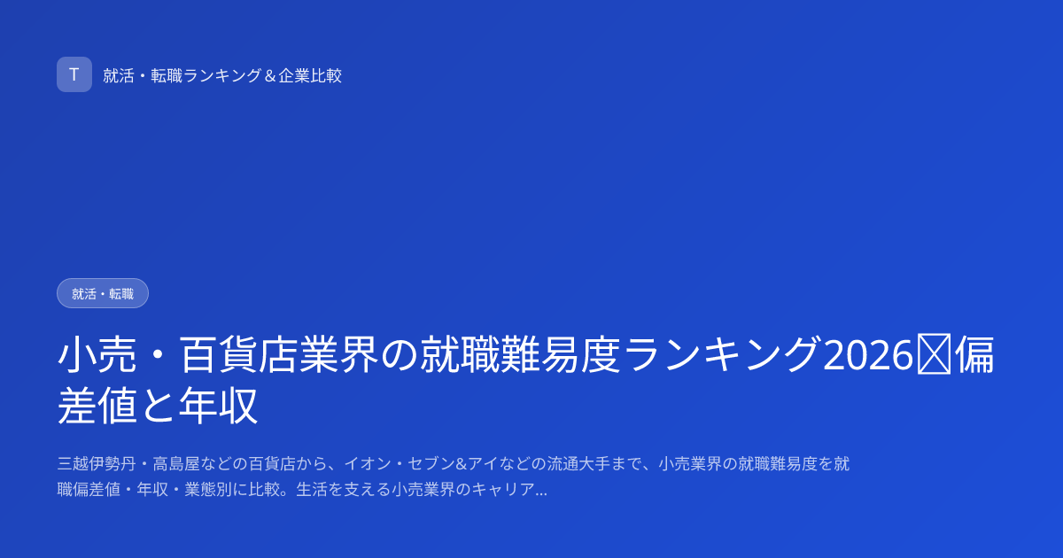 小売・百貨店業界の就職難易度ランキング2026｜偏差値と年収