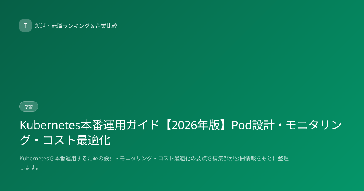 Kubernetes本番運用ガイド【2026年版】Pod設計・モニタリング・コスト最適化