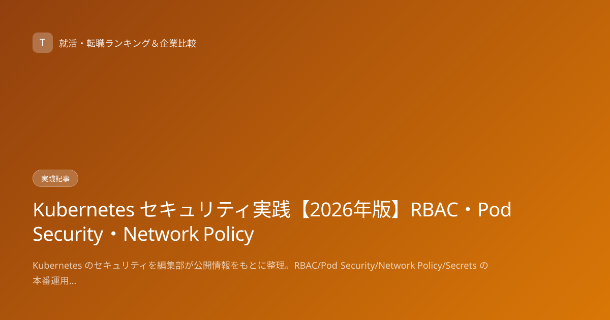 Kubernetes セキュリティ実践【2026年版】RBAC・Pod Security・Network Policy