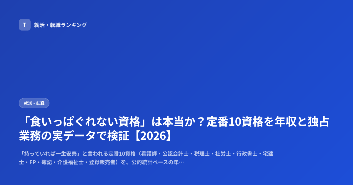 「食いっぱぐれない資格」は本当か？定番10資格を年収と独占業務の実データで検証【2026】