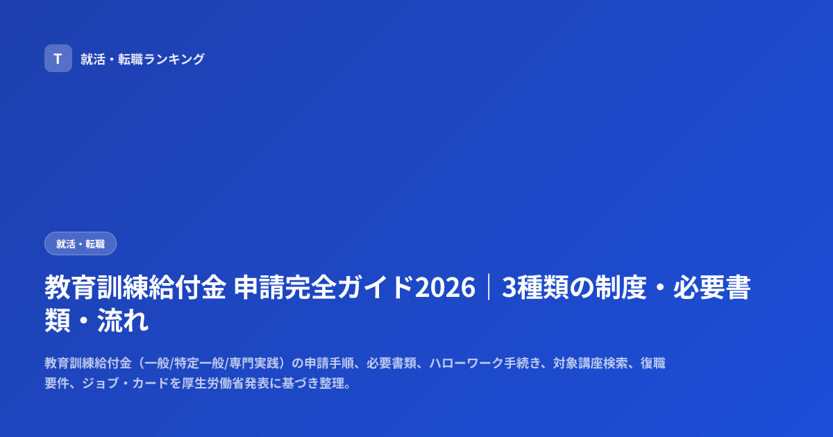 教育訓練給付金 申請完全ガイド2026｜3種類の制度・必要書類・流れ