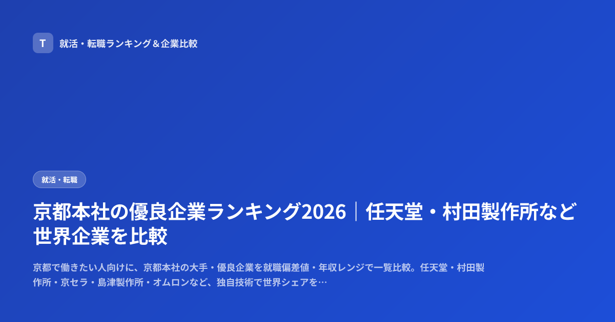京都本社の優良企業ランキング2026｜任天堂・村田製作所など世界企業を比較