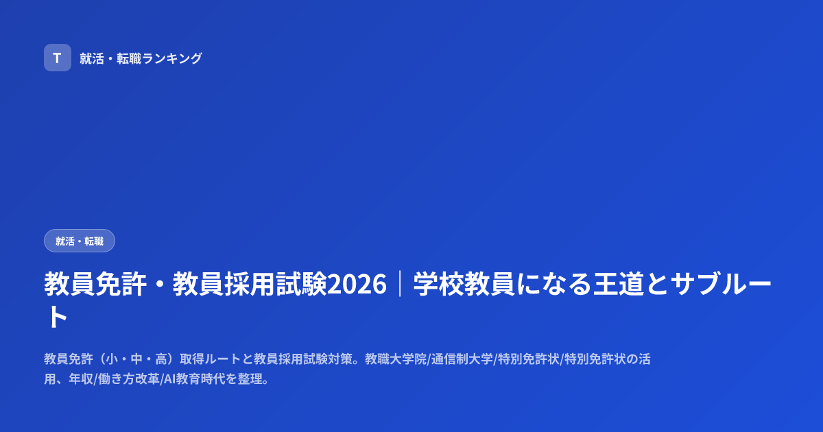 教員免許・教員採用試験2026｜学校教員になる王道とサブルート