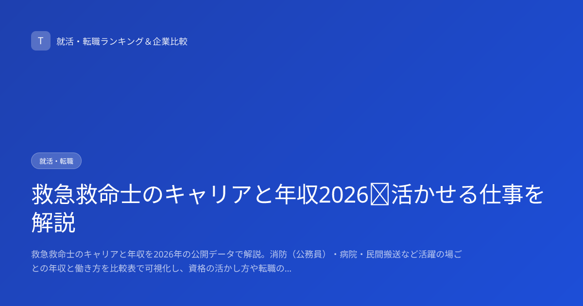 救急救命士のキャリアと年収2026｜活かせる仕事を解説