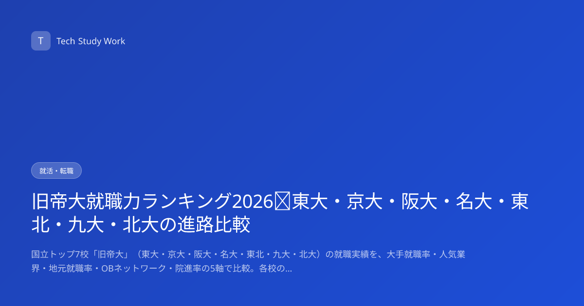 旧帝大就職力ランキング2026｜東大・京大・阪大・名大・東北・九大・北大の進路比較