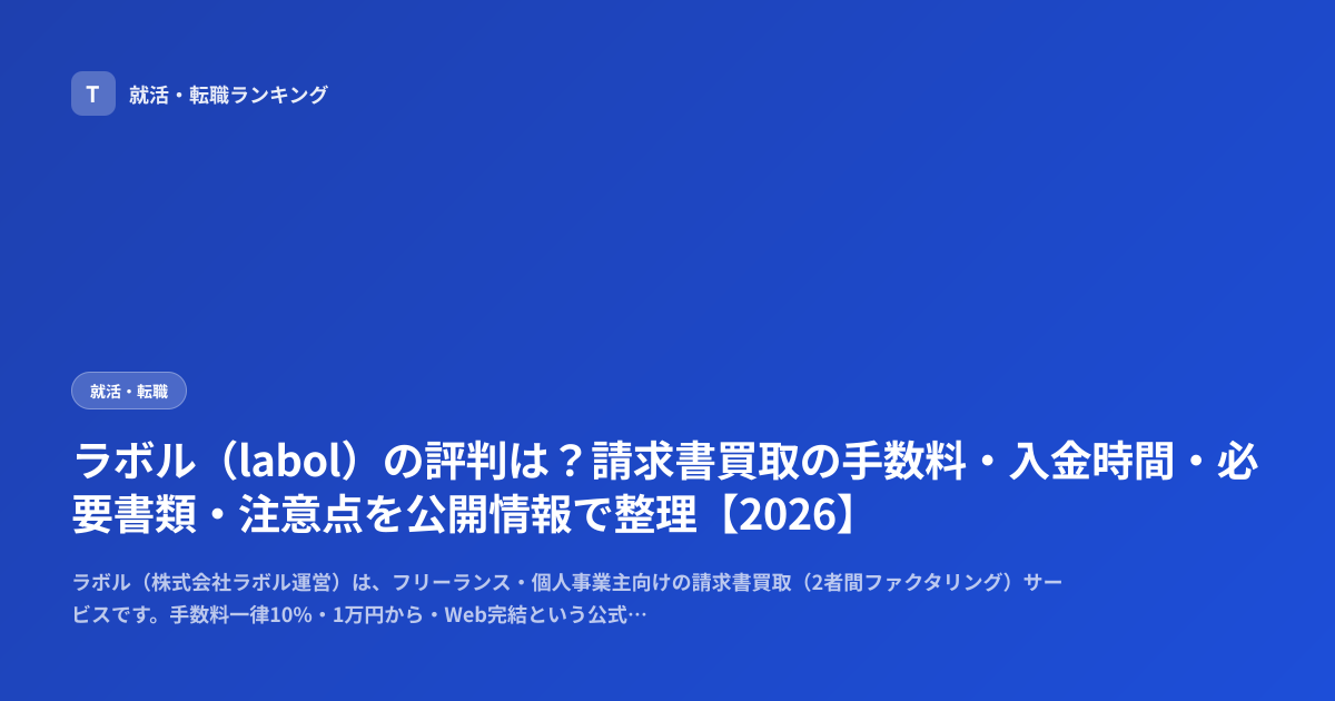 ラボル（labol）の評判は？請求書買取の手数料・入金時間・必要書類・注意点を公開情報で整理【2026】