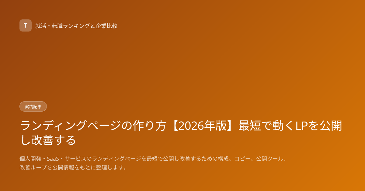 ランディングページの作り方【2026年版】最短で動くLPを公開し改善する
