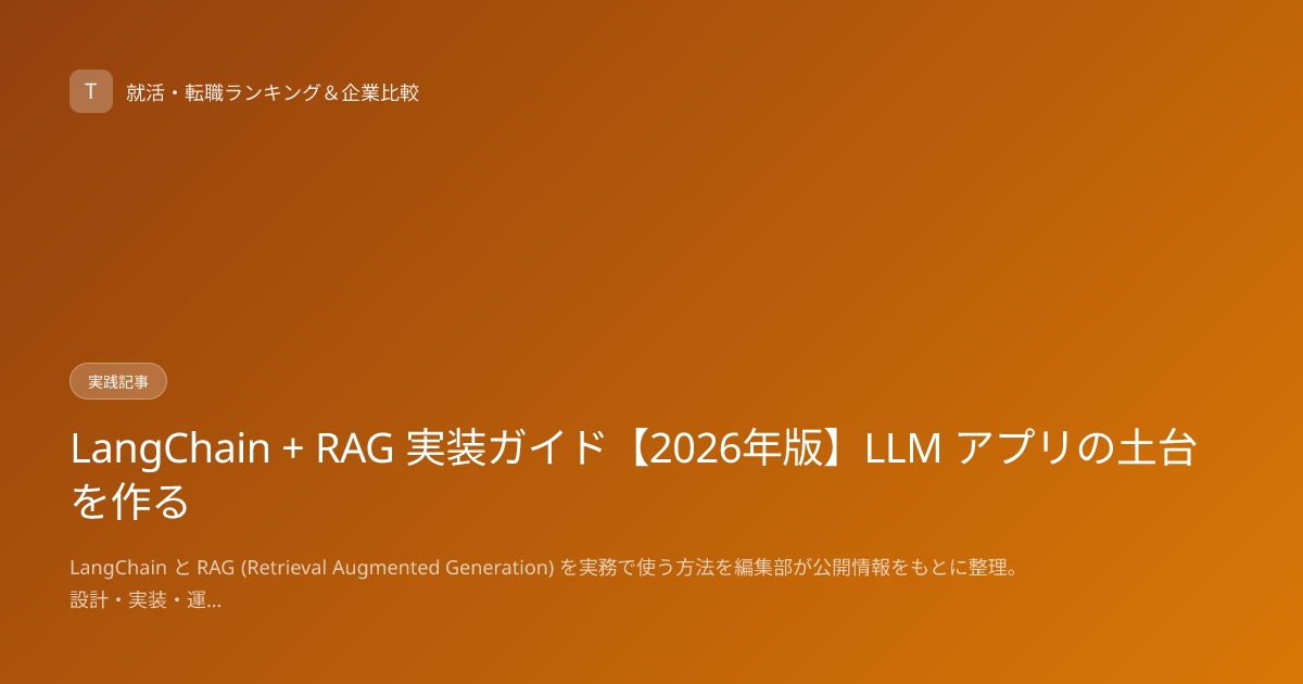 LangChain + RAG 実装ガイド【2026年版】LLM アプリの土台を作る