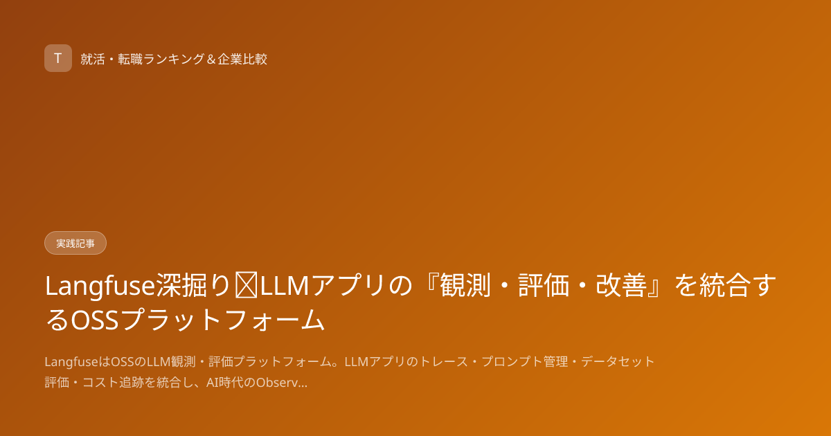 Langfuse深掘り｜LLMアプリの『観測・評価・改善』を統合するOSSプラットフォーム