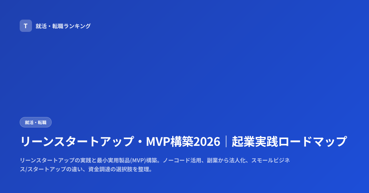 リーンスタートアップ・MVP構築2026｜起業実践ロードマップ