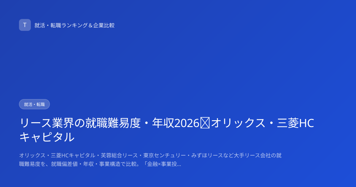 リース業界の就職難易度・年収2026｜オリックス・三菱HCキャピタル