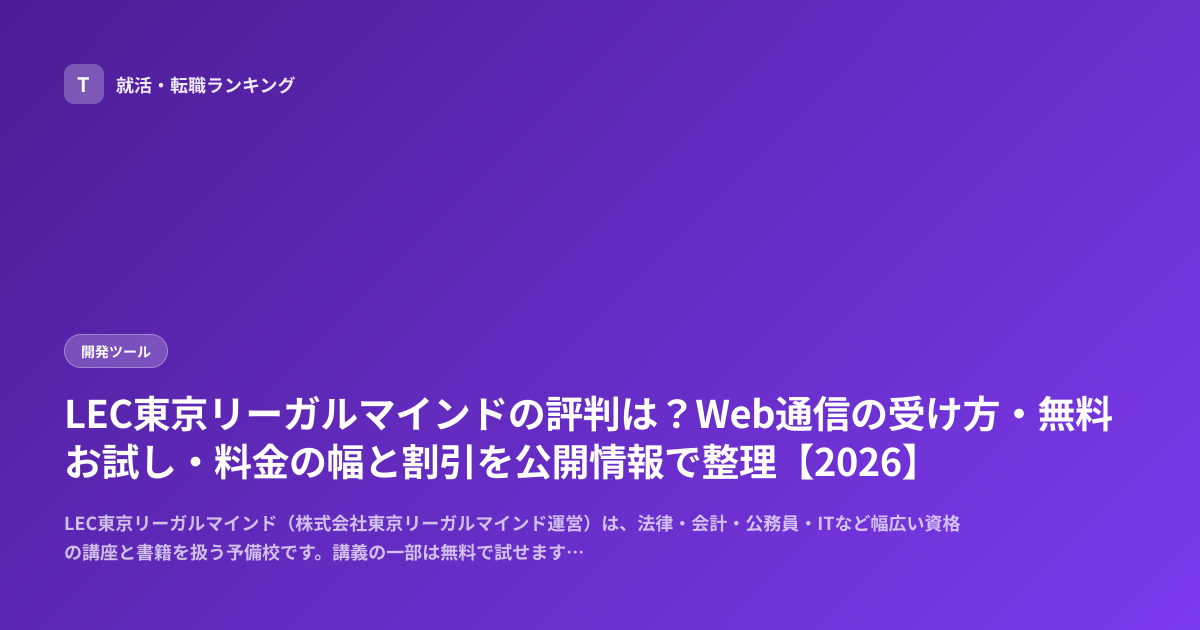 LEC東京リーガルマインドの評判は？Web通信の受け方・無料お試し・料金の幅と割引を公開情報で整理【2026】