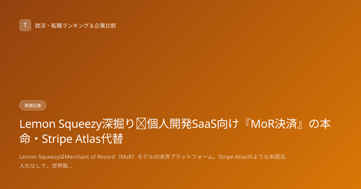 Lemon Squeezy深掘り｜個人開発SaaS向け『MoR決済』の本命・Stripe Atlas代替