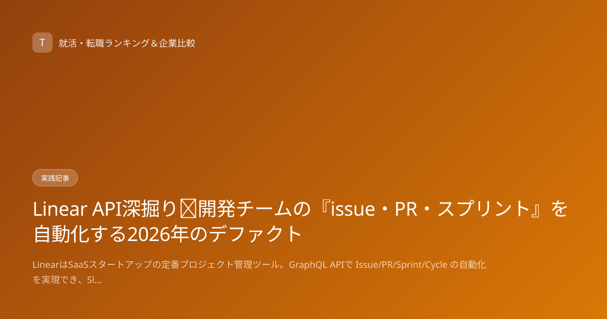 Linear API深掘り｜開発チームの『issue・PR・スプリント』を自動化する2026年のデファクト