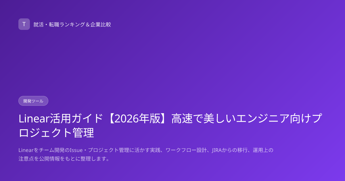 Linear活用ガイド【2026年版】高速で美しいエンジニア向けプロジェクト管理