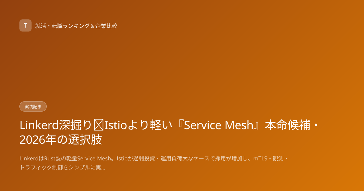 Linkerd深掘り｜Istioより軽い『Service Mesh』本命候補・2026年の選択肢