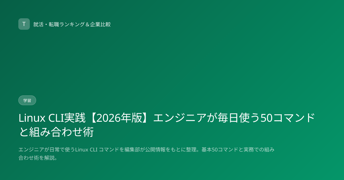 Linux CLI実践【2026年版】エンジニアが毎日使う50コマンドと組み合わせ術