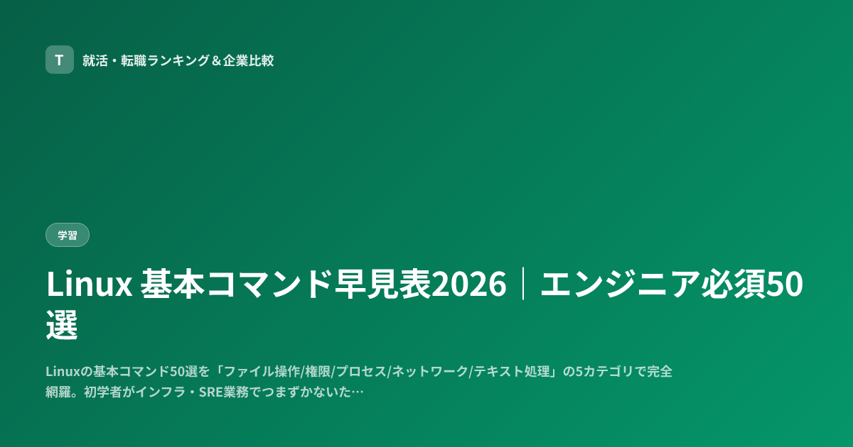 Linux 基本コマンド早見表2026｜エンジニア必須50選