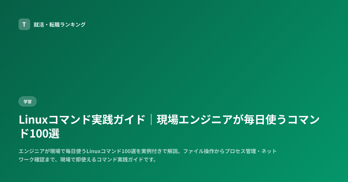 Linuxコマンド実践ガイド｜現場エンジニアが毎日使うコマンド100選